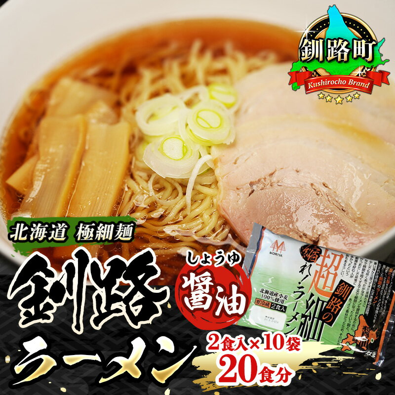 6位! 口コミ数「0件」評価「0」醤油 ラーメン 20食分 ＜2食入×10袋 スープ用 調味料付＞ 北海道 釧路で人気 ラーメン 極細麺 釧路ラーメン 森谷食品 冷蔵【 北海･･･ 