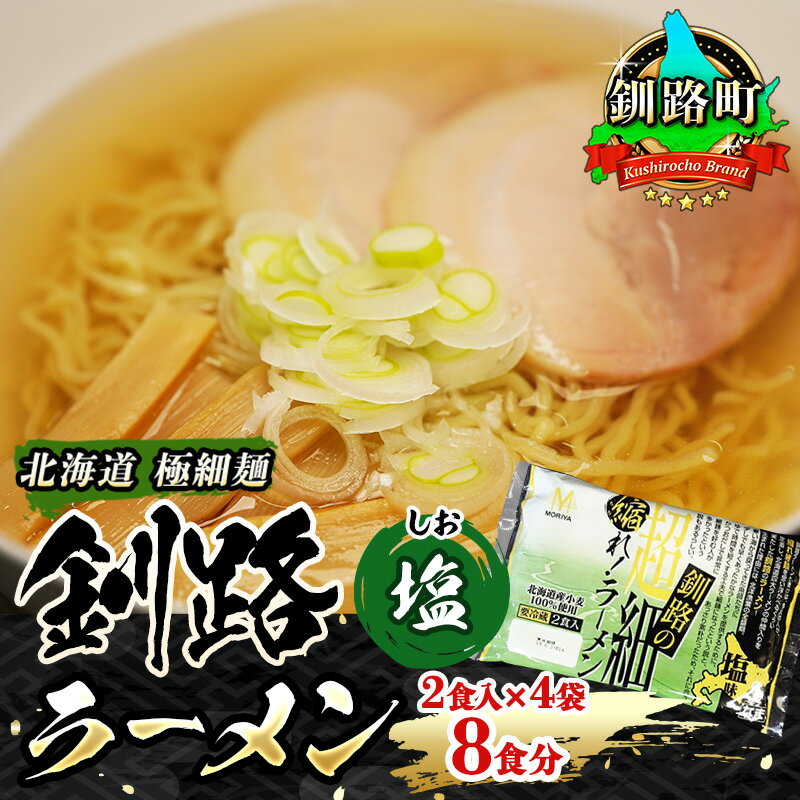 【ふるさと納税】塩 ラーメン 8食分 ＜2食入×4袋 スープ