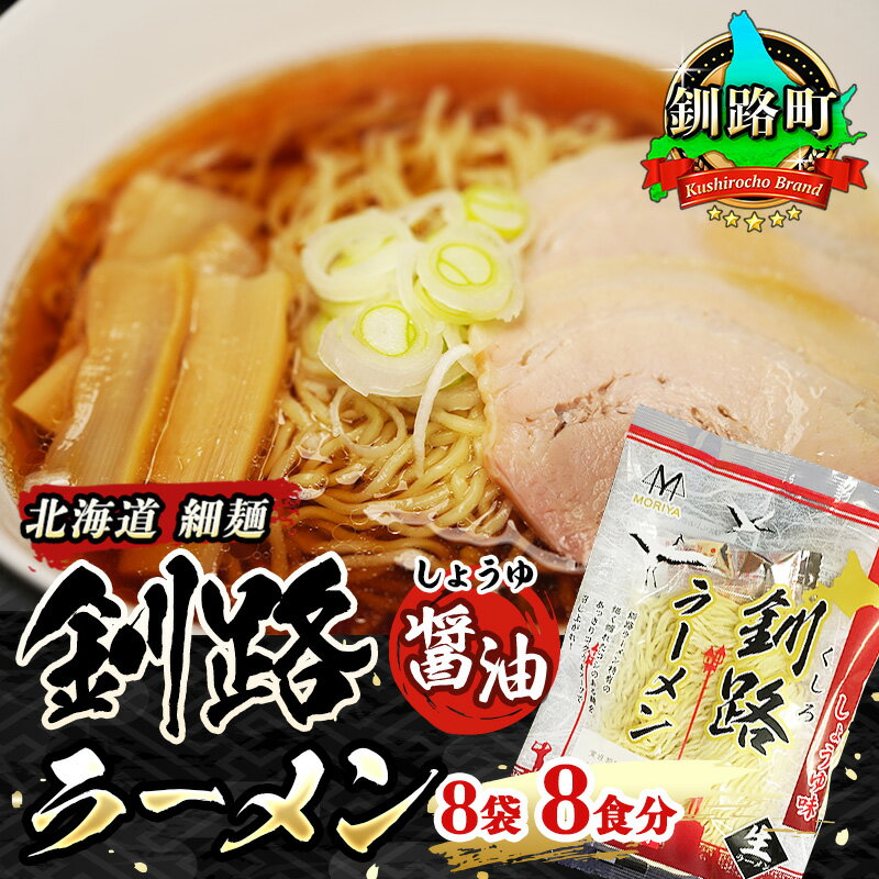 3位! 口コミ数「0件」評価「0」醤油 ラーメン 8食分 ＜1食入×8袋 スープ用 調味料付＞ 北海道 釧路で人気 ラーメン 細麺 釧路ラーメン 森谷食品 冷蔵【 北海道 釧･･･ 