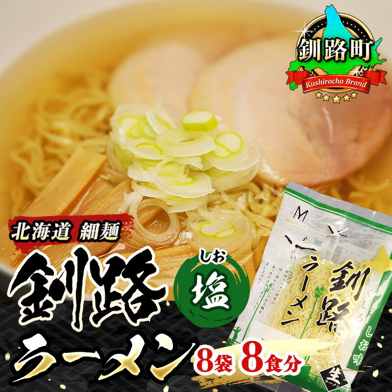 【ふるさと納税】塩 ラーメン 8食分 ＜1食入×8袋 スープ