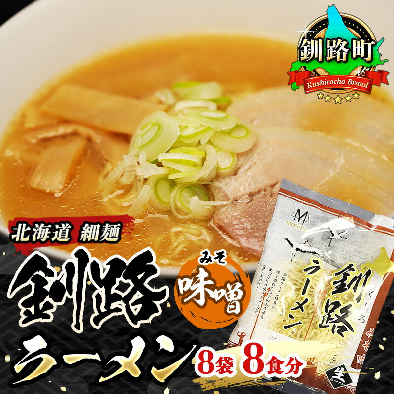 57位! 口コミ数「0件」評価「0」味噌 ラーメン 8食分 ＜1食入×8袋 スープ用 調味料付＞ 北海道 釧路で人気 ラーメン 細麺 釧路ラーメン 森谷食品 冷蔵【 北海道 釧･･･ 