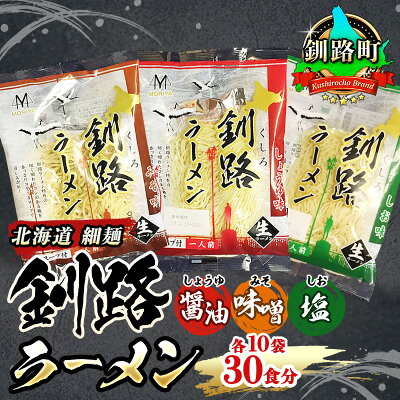 北海道釧路町 【ふるさと納税】醤油 味噌 塩 ラーメン 30食分 <3種類×10袋 スープ用 調味料付> 北海道 釧路で人気 ラーメン 細麺 釧路ラーメン 森谷食品 冷蔵【 北海道 釧路町 】