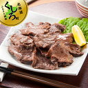 【ふるさと納税】焼肉食材専門店トリプリしおた「北海道産牛使用　ネギ塩牛タン」 （300g×1パック）【 牛肉 北海道 釧路町 】