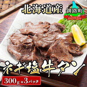 【ふるさと納税】焼肉食材専門店トリプリしおた「北海道産牛使用 ネギ塩牛タン」 (300g×3パック)【 国産 牛肉 北海道 釧路町 】