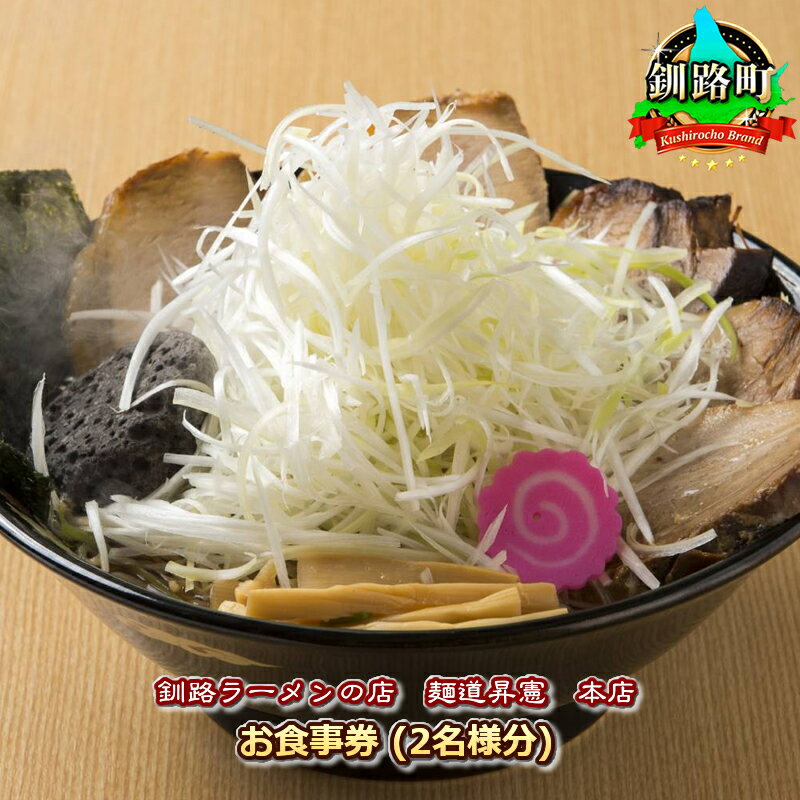 【ふるさと納税】【釧路ラーメンの店　麺道昇憲　本店】お食事券（2名様分）【 ラーメン 北海道 釧路町 】 ワンストップ特例制度 オンライン