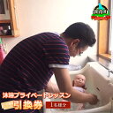 【ふるさと納税】助産院マタニティアイ<沐浴プライベートレッスン>引換券(1名様分)【 利用券 チケット 北海道 釧路町 】 ワンストップ特例制度 オンライン 釧路町 釧路超 特産品 br10
