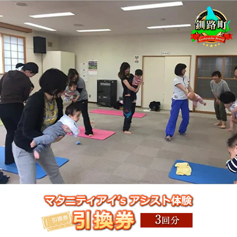 【ふるさと納税】助産院マタニティアイ＜マタニティアイ’s　アシスト体験＞引換券(3回分)【 利用券 チケット 北海道 釧路町 】