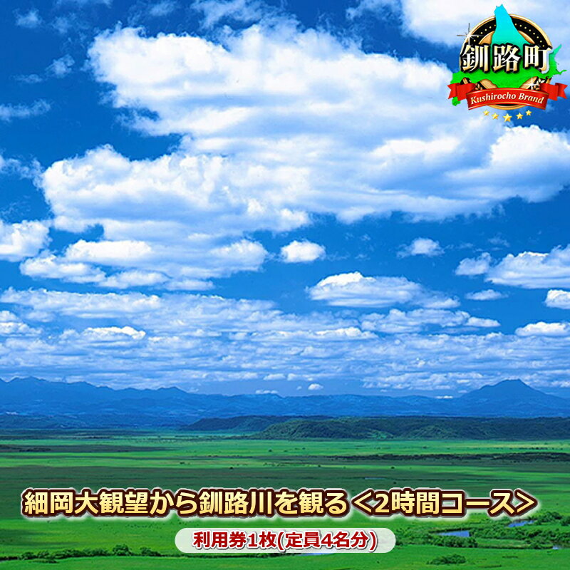 26位! 口コミ数「0件」評価「0」観光タクシー　細岡大観望から釧路川を観る＜2時間コース＞利用券1枚(定員4名分)【 利用券 チケット 北海道 釧路町 】 ワンストップ特例制･･･ 