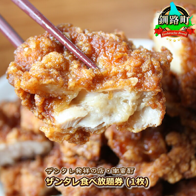 【ふるさと納税】＜ザンタレ発祥の店・南蛮酊＞ザンタレ食べ放題券(1枚)【 利用券 チケット 北海道 釧路町 】 ワンストップ特例制度 オンライン 釧路町 釧路超 特産品のサムネイル