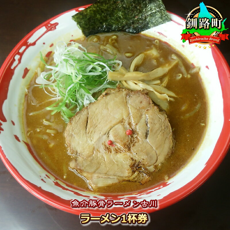 [魚介豚骨ラーメン古川]ラーメン1杯券[ ラーメン 北海道 釧路町 ] ワンストップ特例制度 オンライン