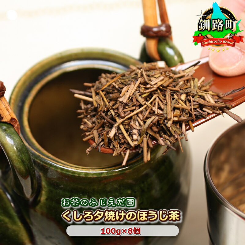 11位! 口コミ数「0件」評価「0」【お茶のふじえだ園】くしろ夕焼けのほうじ茶(100g)×8個【 お茶 北海道 釧路町 】 ワンストップ特例制度 オンライン