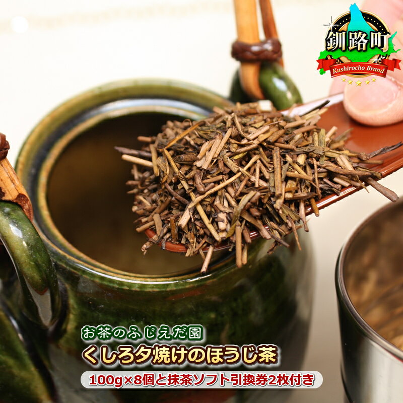 17位! 口コミ数「0件」評価「0」【お茶のふじえだ園】くしろ夕焼けのほうじ茶(100g)×8個と抹茶ソフト引換券2枚付き【 北海道 釧路町 】 ワンストップ特例制度 オンライ･･･ 