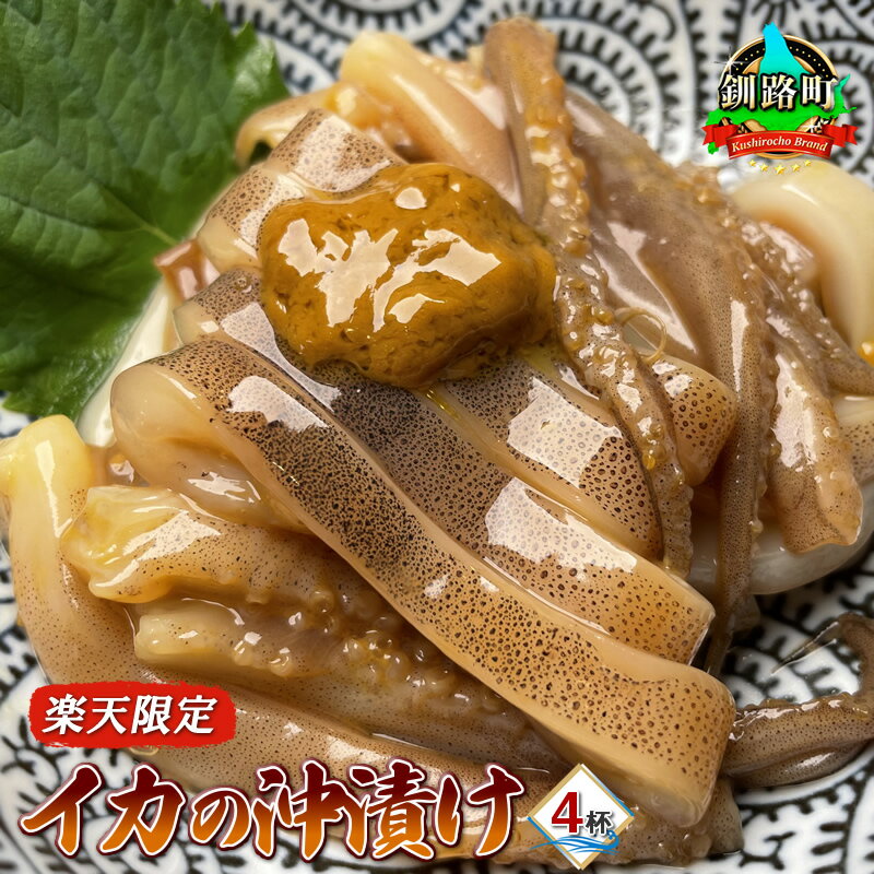 【ふるさと納税】<楽天限定><150セット限定>ごはんもお酒も進む!イカの沖漬け4杯北海道産の烏賊を漁師が船上で特製のタレに漬けました|いか烏賊おつまみ酒ごはんしょうゆ12月20日受付分まで年内配送【北海道釧路町】