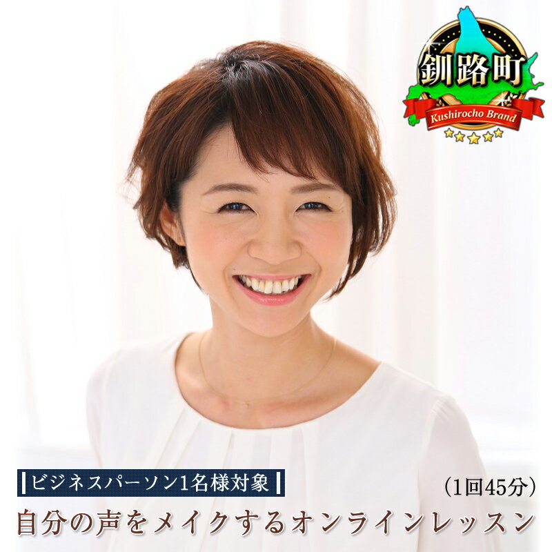 【ふるさと納税】自分の声をメイクする オンラインレッスン（1回45分）＜ビジネスパーソン1名様対象＞ 【 チケット 体験 北海道 釧路町 】