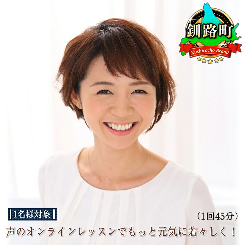 【ふるさと納税】声のオンラインレッスンでもっと元気に若々しく！（1回45分）＜1名様対象＞【 チケット 体験 北海道 釧路町 】