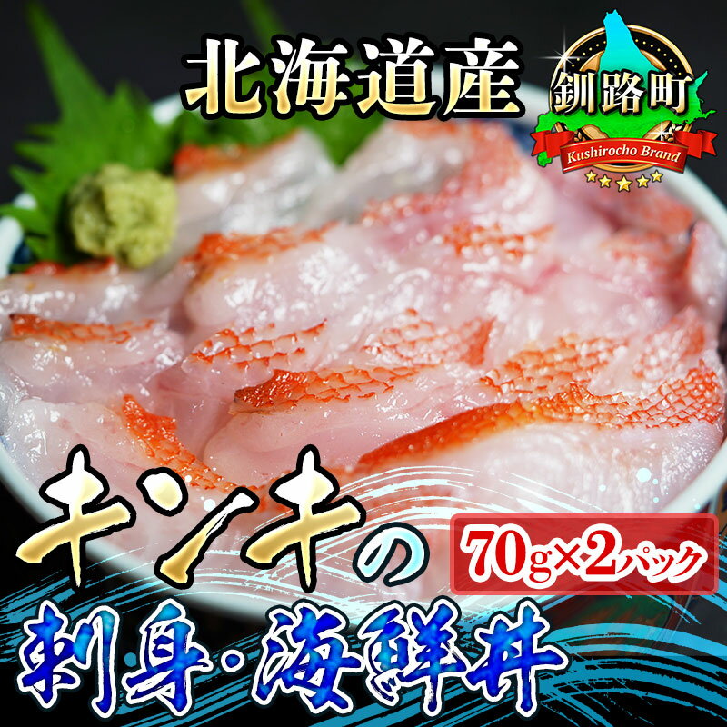 北海道産 キンキ(メンメ/キチジ)のお刺身 海鮮丼 [冷凍]70g×2パック(刺身セット/小分け)さしみ 刺し身 刺身 小分け すぐ 届く 魚介類 手巻き寿司 カルパッチョ ヒロセ ワンストップ特例制度 オンライン