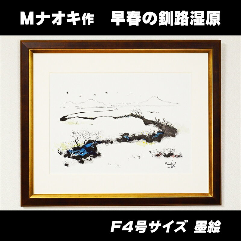 8位! 口コミ数「0件」評価「0」絵画 1枚 「早春の釧路湿原」（F4号サイズ） | 北海道 釧路町の 大自然 Mナオキオリジナル 作品 ワンストップ特例制度 オンライン