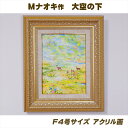 【ふるさと納税】絵画 1枚 「大空の下(もと)」(F4号サイズ) | 北海道 釧路町の 大自然 Mナオキオリジナル 作品 ワンストップ特例制度 オンライン 釧路...