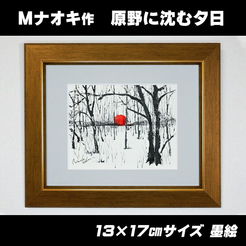 3位! 口コミ数「0件」評価「0」絵画 1枚 「原野に沈む夕日」（墨と水彩絵具 ） | 北海道 釧路町の 大自然 Mナオキオリジナル 作品 ワンストップ特例制度 オンライン