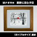 【ふるさと納税】絵画 1枚 「原野に沈む夕日」(墨と水彩絵具 ) | 北海道 釧路町の 大自然 Mナオキオリジナル 作品 ワンストップ特例制度 オンライン 釧路...