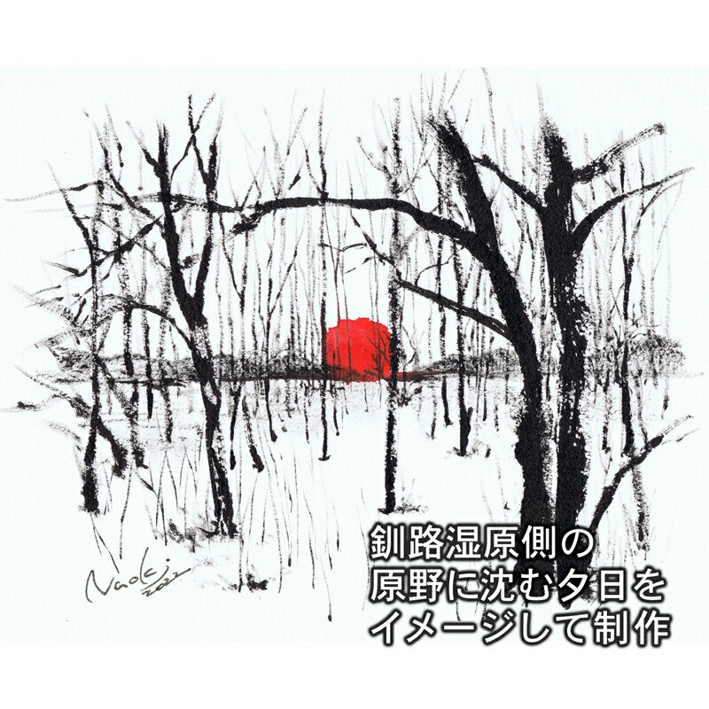 【ふるさと納税】絵画 1枚 「原野に沈む夕日」（墨と水彩絵具 ） | 北海道 釧路町の 大自然 Mナオキオリジナル 作品 ワンストップ特例制度 オンライン