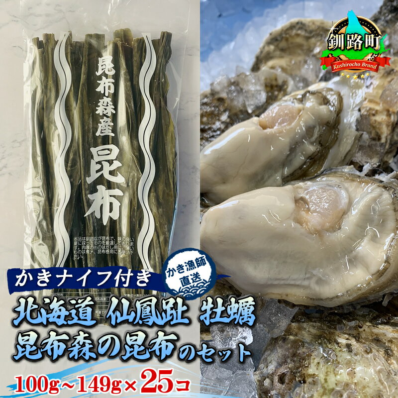 先行予約 北海道 仙鳳趾名産 牡蠣 100g〜149g×25コ + かきナイフ付き 昆布森の昆布のセット かき漁師直送 K1-2 [出荷時期:2025年9月1日ごろ〜順次出荷予定] センポウシ とは 釧路町の東 厚岸湾の西 カキの名産地 北海道 釧路町 釧路超 特産品 br02