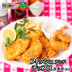 【ふるさと納税】フィッシュアンドチップス<ふるさと納税/食事券/東京/1皿分(2〜3名)>グランド・セントラル・オイスター・バー&レストラン|お食事券 食事券 チケット 体験 レストラン 品川 ワンストップ特例制度 オンライン 北海道 釧路町 釧路超 特産品 br10
