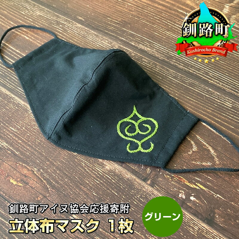 【ふるさと納税】立体布マスク1枚Lサイズ魔よけを意味するアイヌ刺繍カラーグリーンハンドメイド釧路町アイヌ協会応援寄附【伝統工芸雑貨・日用品北海道釧路町】