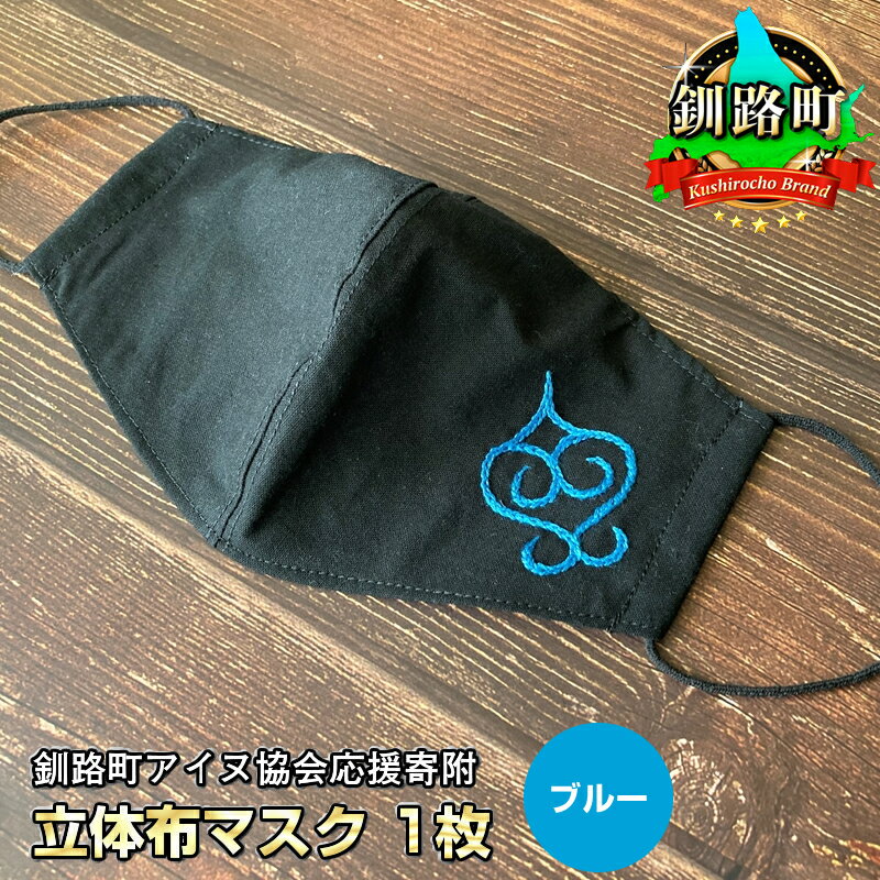【ふるさと納税】立体　布マスク　1枚　Lサイズ　 魔よけを意味するアイヌ刺繍　カラー　ブルー　ハンドメイド　釧路町アイヌ協会応援寄附 【 伝統工芸 雑貨・日用品 北海道 釧路町 】 ワンストップ特例制度 オンラインのサムネイル