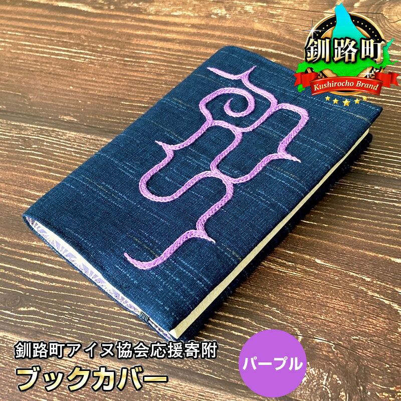 11位! 口コミ数「0件」評価「0」ブックカバー　1枚 魔よけを意味するアイヌ刺繍入り　カラー　パープル　ハンドメイド　釧路町アイヌ協会応援寄附 【 伝統工芸 雑貨・日用品 北･･･ 