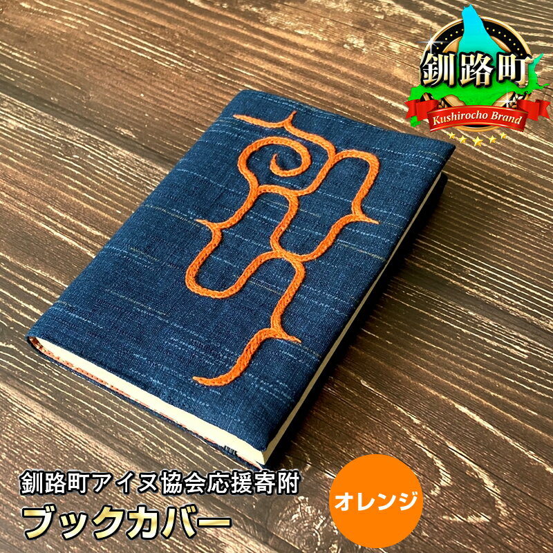 【ふるさと納税】ブックカバー　1枚 魔よけを意味するアイヌ刺繍入り　カラー　オレンジ　ハンドメイド　釧路町アイヌ協会応援寄附 【 伝統工芸 雑貨・日用品 北海道 釧路町 】　10000円のサムネイル