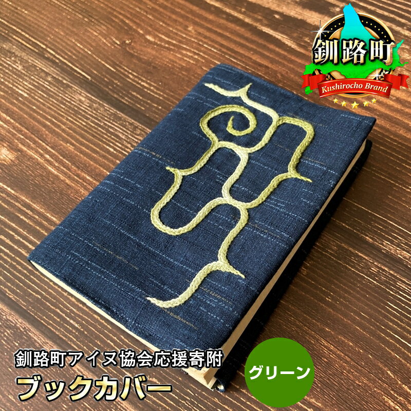 15位! 口コミ数「0件」評価「0」ブックカバー　1枚 魔よけを意味するアイヌ刺繍入り　カラー　グリーン　ハンドメイド　釧路町アイヌ協会応援寄附 【 伝統工芸 雑貨・日用品 北･･･ 