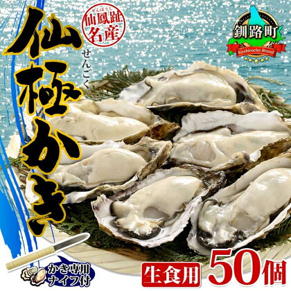 殻付き牡蠣 仙極かき 50個 生食用 かきナイフ付 牡蠣 かき カキ 冷蔵 北海道 釧路町