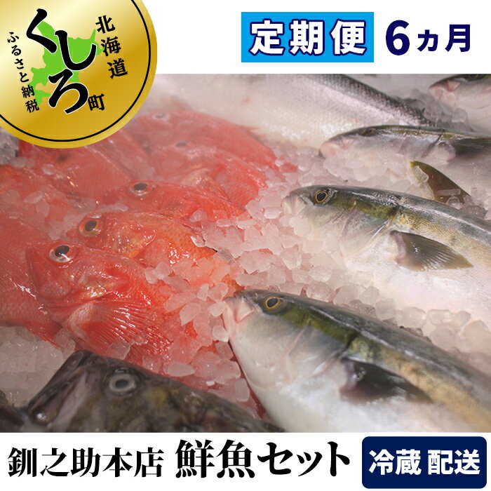 【ふるさと納税】【定期便】釧之助本店おまかせ北海道の鮮魚セット(生)6回コース【 北海道 釧路町 】