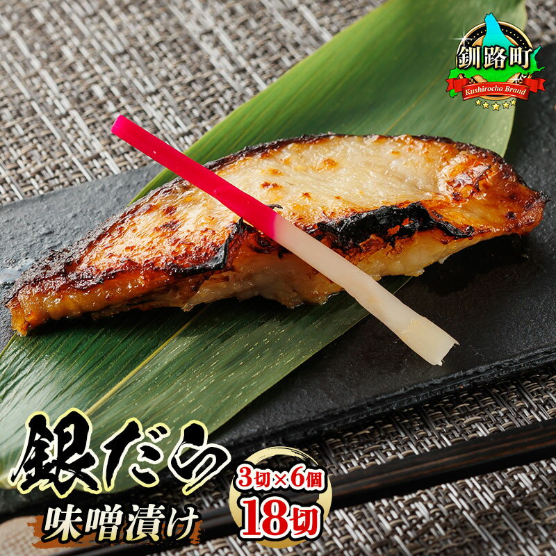 【ふるさと納税】銀だら味噌漬け 3切×6個セット | すぐ 届く 銀だら 西京味噌 ではなく 独自調合の特製 味噌 に漬け込んだ、味噌漬けです 人気の 訳あり 冷凍 北海道 昆布 こんぶ のまち 釧路町 釧之助本店 ご飯 米 無洗米 にも最適のサムネイル