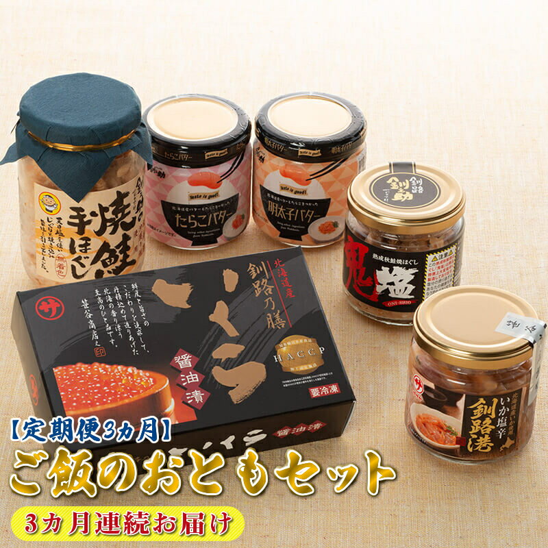 【ふるさと納税】【定期便】ご飯のおともセット 3ヶ月 連続お届け 【 海鮮 お取り寄せ 北海道 釧路町 】 ワンストップ特例制度 オンライン 釧路町 釧路超 特...