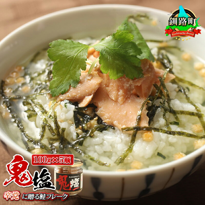【ふるさと納税】鮭フレーク 鬼塩 100g×5個セット 【発送時期が選べる!】 すぐ 届く シャケ しゃけ 釧之助本店 さけ 北海道産 人気の 訳あり! 釧路町...