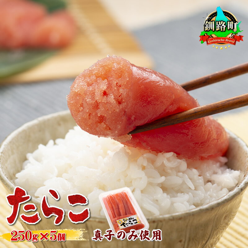 【ふるさと納税】タラコ 250g × 5個セット | すぐ 届く 魚卵 タラコ 北海道 釧路町 スケソウダラ 魚介類 冷凍のサムネイル