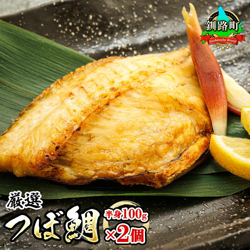 【ふるさと納税】干物界の最高級魚 厳選した つぼ鯛 半身100g 2個セット 干物界の最高級魚 厳選したツ...