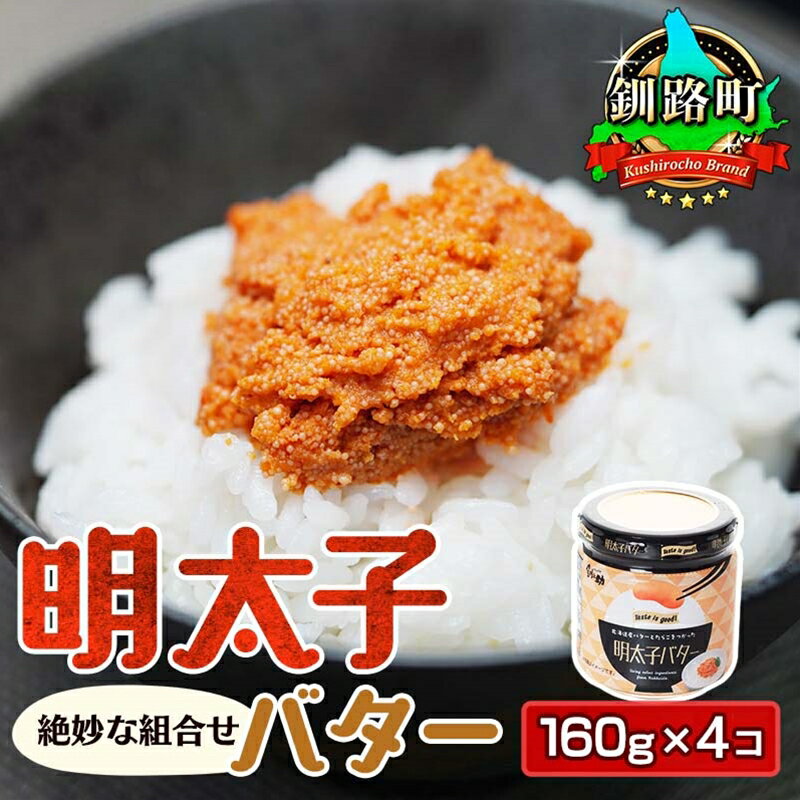 【ふるさと納税】明太子バター160g×4個セット【北海道釧路町】