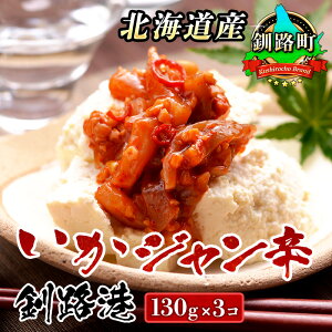 【ふるさと納税】ピリ辛 いか塩辛 130g×3コ <北海道産>いか塩辛 をピリ辛に仕上げました!「いかジャン辛 釧路港」 | すぐ 届く イカ いか ワンストップ特例制度 オンライン 北海道 釧路町 釧路超 特産品 br02
