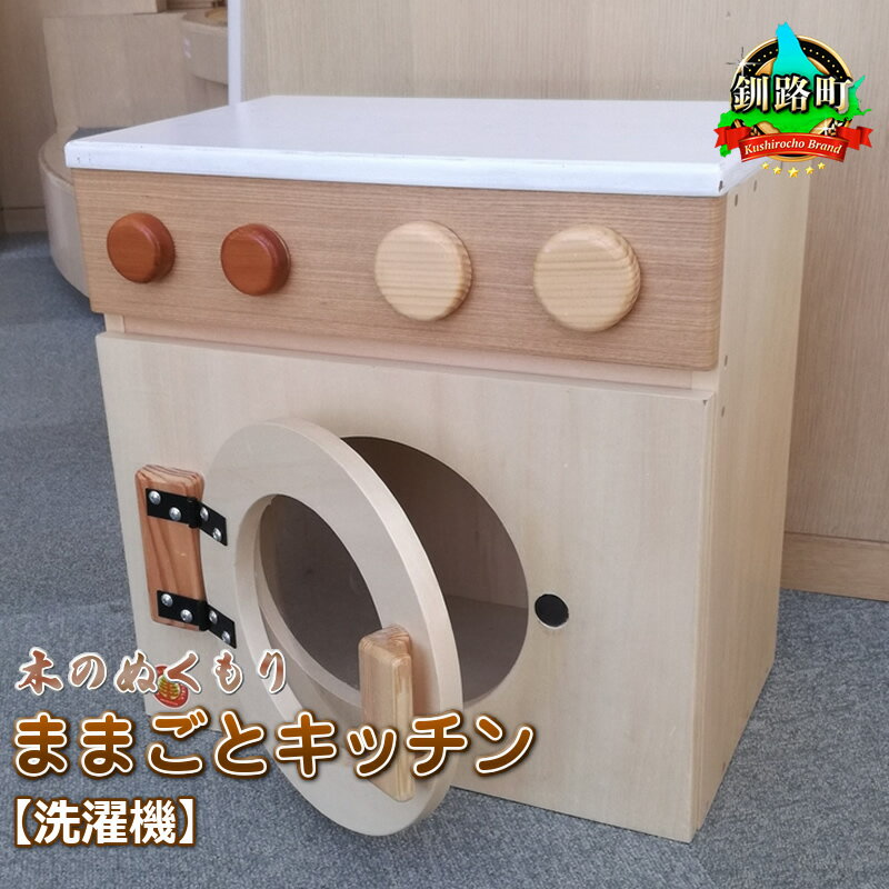 木のぬくもり ままごとキッチン[洗濯機][出荷時期:受注発注のため、申込後1.5か月前後で出荷] ワンストップ特例制度 オンライン