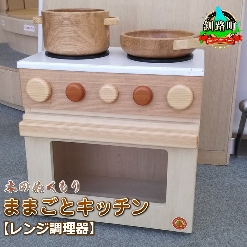 木のぬくもり ままごとキッチン[レンジ調理器][出荷時期:受注発注のため、申込後1.5か月前後で出荷] ワンストップ特例制度 オンライン