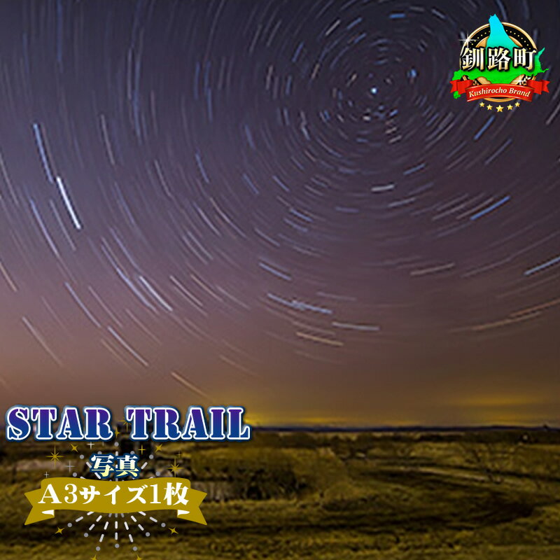 6位! 口コミ数「0件」評価「0」STAR TRAIL＜写真・A3サイズ1枚＞【 アート 北海道 釧路町 】 ワンストップ特例制度 オンライン