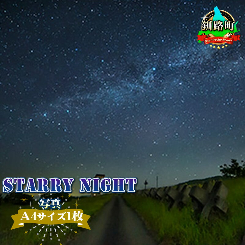 9位! 口コミ数「0件」評価「0」STARRY NIGHT＜写真・A4サイズ1枚＞【 アート 北海道 釧路町 】 ワンストップ特例制度 オンライン