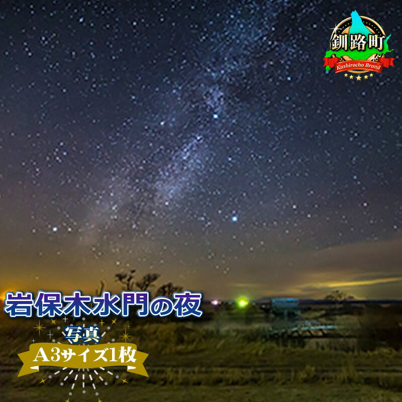 14位! 口コミ数「0件」評価「0」岩保木水門の夜＜写真・A3サイズ＞【 アート 北海道 釧路町 】 ワンストップ特例制度 オンライン