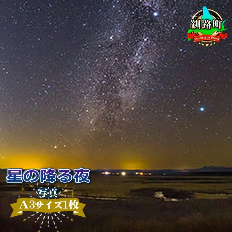 7位! 口コミ数「0件」評価「0」星の降る夜＜写真・A3サイズ＞【 アート 北海道 釧路町 】 ワンストップ特例制度 オンライン