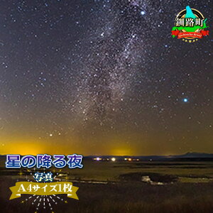 【ふるさと納税】星の降る夜＜写真・A4サイズ＞【 絵葉書 絵はがき 日用・雑貨品 文房具 】 ワンストップ特例制度 オンライン