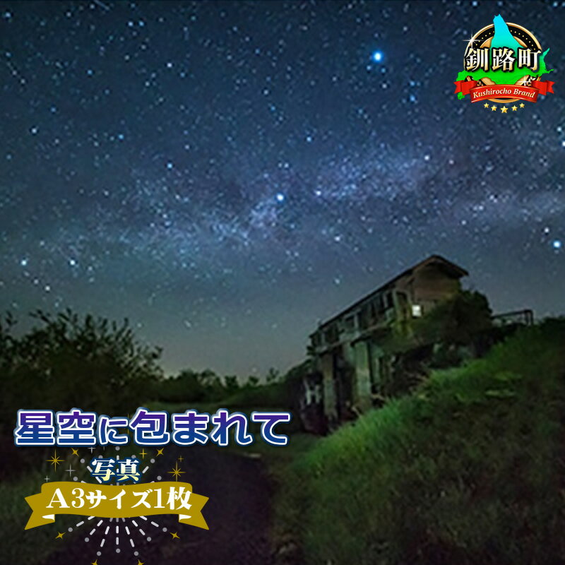 【ふるさと納税】星空に包まれて＜写真・A3サイズ＞【 アート 北海道 釧路町 】のサムネイル