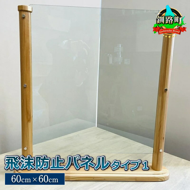 2位! 口コミ数「0件」評価「0」北海道産カラマツ使用 飛沫防止パネル　タイプ1 （60cm×60cm）＜出荷目安：30営業日以内に出荷＞【 北海道 釧路町 】 ワンストップ･･･ 